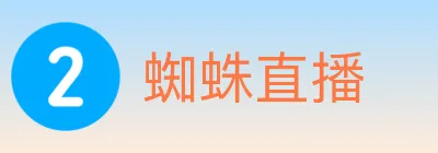 蜘蛛直播 logo
